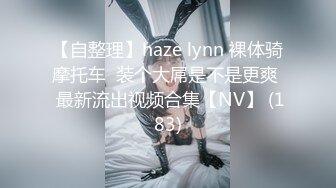 【自整理】haze lynn 裸体骑摩托车  装个大屌是不是更爽  最新流出视频合集【NV】 (183)