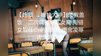 潮喷熟女-同事-路人-气质-学姐-颜射-约炮-护士