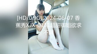 [HD/0.9G] 2024-06-07 香蕉秀XJX-0131超甜御姐欲求不满