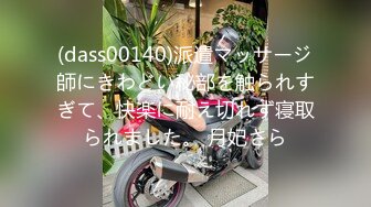 (dass00140)派遣マッサージ師にきわどい秘部を触られすぎて、快楽に耐え切れず寝取られました。 月妃さら