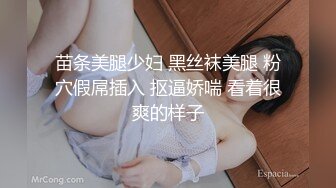 苗条美腿少妇 黑丝袜美腿 粉穴假屌插入 抠逼娇喘 看着很爽的样子