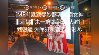 [MP4]顶级尤物！气质女神！4P名场面，各种姿势完美配合，无毛嫩穴自慰喷水