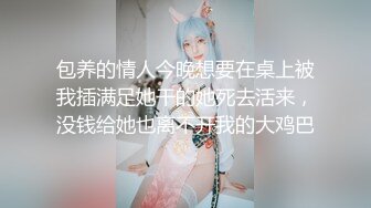 【秀人女神超美高端】超人气女神『杨晨晨』三月剧情新作 超大尺度全裸 上揉奶下紫薇 微露鲍 私处特写 高清1080P版 (2)