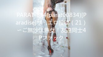 PARAT-834(parat00834)[Paradise]ザ・エロ投稿（21）〜ご無沙汰熟女！友達同士4Pファック