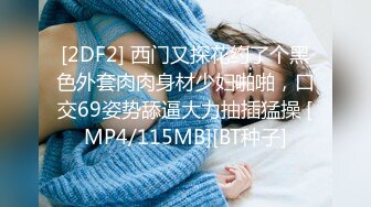 【新片速遞 】探花老司机逼里寻花❤️网约2500元的兼职美女技师莞式服务吹拉弹唱一条龙叫床呻吟特别好听让你忍不住要射[784MB/MP4/27:56]