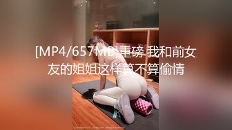 [MP4/657MB]重磅 我和前女友的姐姐这样算不算偷情