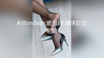 【MP4/HD】掏出奶子好柔软！翘起大屁股掰穴，特写视角小穴紧致，晃动奶子极度诱惑