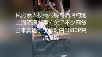 【新片速遞 】 眼镜人妻 舒服吗 喜欢老公操你吗 拿掉 没拍到脸 有血 被无套内射 貌似操出了血 [224MB/MP4/03:52]