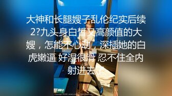 【胖子工作室】极品高端外围女神，风情万种俏佳人，爆操骚逼激情无限