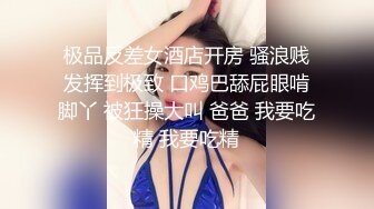 极品反差女酒店开房 骚浪贱发挥到极致 口鸡巴舔屁眼啃脚丫 被狂操大叫 爸爸 我要吃精 我要吃精