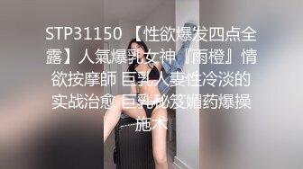 STP31150 【性欲爆发四点全露】人氣爆乳女神『雨橙』情欲按摩師 巨乳人妻性冷淡的实战治愈 巨乳秘笈媚药爆操施术