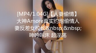 [MP4/1.04G]【人妻偷情】大神Amore真实约炮偷情人妻反差女校长&nbsp;&nbsp;呻吟叫床 超淫荡