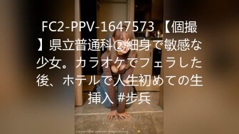 FC2-PPV-1647573 【個撮】県立普通科②細身で敏感な少女。カラオケでフェラした後、ホテルで人生初めての生挿入 #步兵