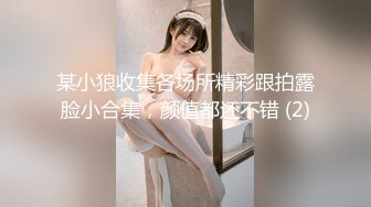 某小狼收集各场所精彩跟拍露脸小合集，颜值都还不错 (2)