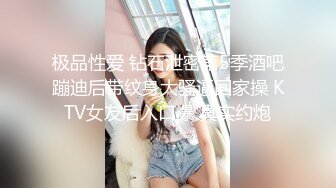 极品性爱 钻石泄密第5季酒吧蹦迪后带纹身大骚逼回家操 KTV女友后入口爆 真实约炮