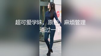 极品小情侣私拍泄密优雅气质露脸口交啪啪，美乳翘臀性感小骚货，外人眼中的女神私下就是一只欠操的骚母狗