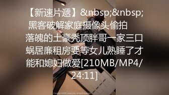 摄像头监控直播一家幸福三口儿子看电视爸爸操B，不敢太放肆偷偷侧入，最后才上马冲刺一下720p