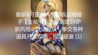 奶胸小女人跟她的光头老外男友 大鸡巴小手握不下 骑在脖子上让老外舔逼