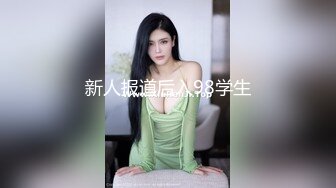 【大二学妹】苏州G奶校花，真实可约尺度升级，第一次玩跳蛋，馒头逼，看了让人眼馋不已 (3)