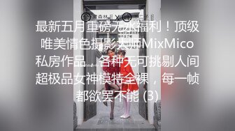 最新五月重磅无水福利！顶级唯美情色摄影大师MixMico私房作品，各种无可挑剔人间超极品女神模特全裸，每一帧都欲罢不能 (3)