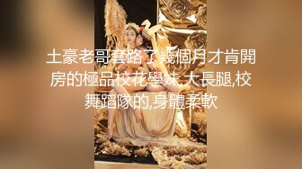 《贵在真实反差淫妻》露脸才是王道！推特网黄淫乱骚妻【吴小仙儿】私拍，绿帽癖老公找单男3P性爱内射露出相当精彩 (7)