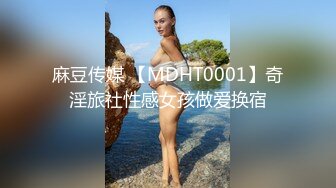 麻豆传媒 【MDHT0001】奇淫旅社性感女孩做爱换宿