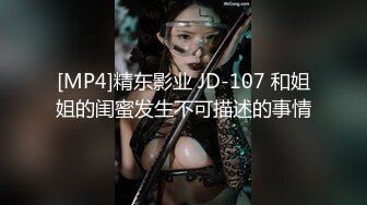 [MP4]精东影业 JD-107 和姐姐的闺蜜发生不可描述的事情