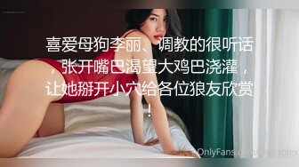 喜爱母狗李丽、调教的很听话，张开嘴巴渴望大鸡巴浇灌，让她掰开小穴给各位狼友欣赏！