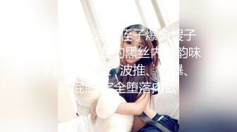 绿意盎然 海角侄子爆肏嫂子嫂子穿上女友的黑丝内裤韵味十足 钻毒龙、波推、口爆、操屁眼 完全堕落肉欲