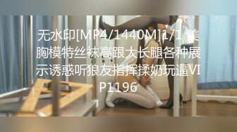 无水印[MP4/1440M]1/1 美胸模特丝袜高跟大长腿各种展示诱惑听狼友指挥揉奶玩逼VIP1196