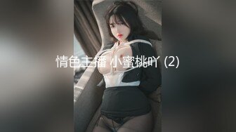 情色主播 小蜜桃吖 (2)