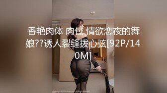 【新片速遞】公司新来的女同事,撩了一下就主动给我发自拍跳舞视频,还问我她身材好还是另一个同事身材好[485M/MP4/04:56]