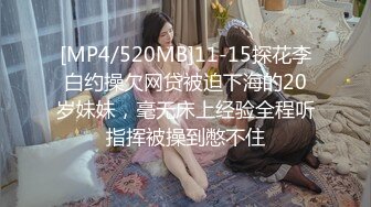 [MP4/520MB]11-15探花李白约操欠网贷被迫下海的20岁妹妹，毫无床上经验全程听指挥被操到憋不住