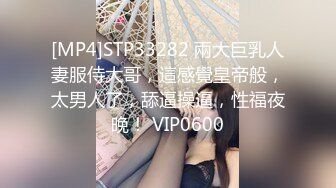 [MP4]STP33282 兩大巨乳人妻服侍大哥，這感覺皇帝般，太男人了，舔逼操逼，性福夜晚！ VIP0600