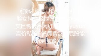 《顶级尤物✅炸_裂精品》露脸女神究极泄密！爆_炸无敌美巨臀极品网红小姐姐yuyuh高价私拍~道具紫薇这屁股能玩到虚脱 (7)