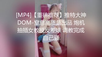 [MP4]超顶校花极下海美少女 ▌小敏儿▌弥豆子遭潜规则 后入圆润蜜臀 满满的征服欲