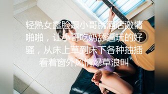 轻熟女露脸跟小哥就酒店激情啪啪，让小哥吃奶舔逼玩的好骚，从床上草到床下各种抽插看着窗外风情爆草浪叫