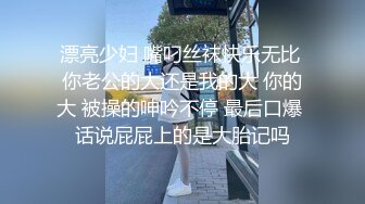 漂亮少妇 嘴叼丝袜快乐无比 你老公的大还是我的大 你的大 被操的呻吟不停 最后口爆 话说屁屁上的是大胎记吗