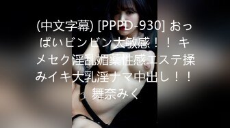 (中文字幕) [PPPD-930] おっぱいビンビン大敏感！！ キメセク淫乱媚薬性感エステ揉みイキ大乳淫ナマ中出し！！ 舞奈みく