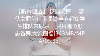 新流出高校女厕❤️极品高清全景后拍被闺蜜催促的翘臀黑衣美眉