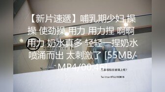 【新片速遞】哺乳期少妇 操 操 使劲操 用力 用力捏 啊啊 用力 奶水真多 轻轻一捏奶水喷涌而出 太刺激了 [55MB/MP4/00:46]