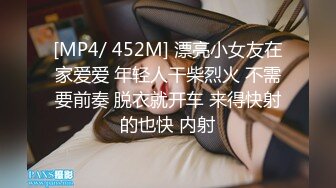 [MP4/ 452M] 漂亮小女友在家爱爱 年轻人干柴烈火 不需要前奏 脱衣就开车 来得快射的也快 内射