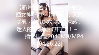 【新片速遞 】 ♈ ♈ ♈极品绿播女神下海~【娜美】，天然美乳~特写掰穴~挑逗诱惑，迷人的小洞洞张开了~！~♈ ♈ ♈撸管佳作[2040MB/MP4/04:26:22]