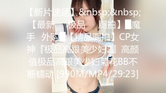 《魔手外购极品CP》美女如云商场女厕逼脸同框偸拍超多年轻小姐姐小少妇方便，透明黑丝内裤一线天馒头逼没拿纸擦逼抖一抖 (9)