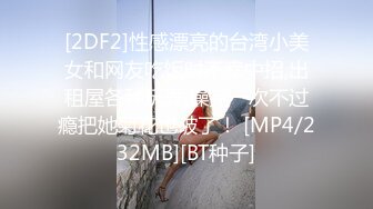 [2DF2]台客玉米须小胖和正妹女友 - [MP4/34.3MB][BT种子]