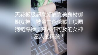 《女神硬核精品流出》91网红By长岛冰茶S级完美身材被富二代肉棒各种进出纯纯反差婊听声就能射