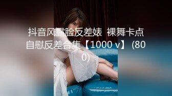 抖音风露脸反差婊  裸舞卡点自慰反差合集【1000 v】 (800)