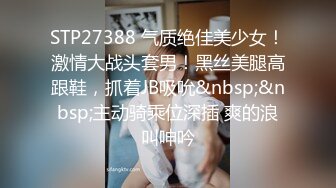 STP27388 气质绝佳美少女！激情大战头套男！黑丝美腿高跟鞋，抓着JB吸吮&nbsp;&nbsp;主动骑乘位深插 爽的浪叫呻吟