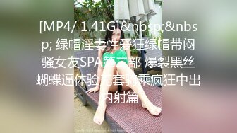 [MP4/ 1.43G]&nbsp;&nbsp;带着眼镜的妹子在家里了自慰，露脸特写小蝴蝶逼，换个角度展示美鲍鱼