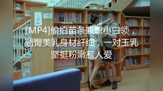 [MP4]偷拍苗条兼职小白领，翘臀美乳身材纤细，一对玉乳坚挺粉嫩惹人爱